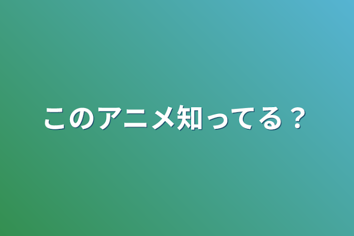 「このアニメ知ってる？」のメインビジュアル