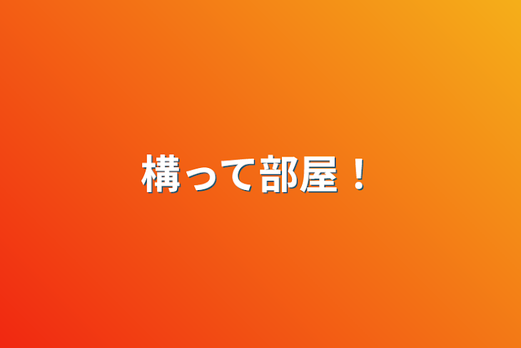 「構って部屋！」のメインビジュアル