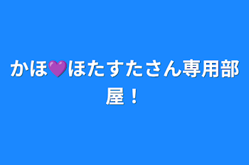 かほ💜‪ほたすたさん
専用部屋！