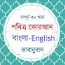 Al Quran Bangla icon
