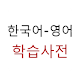 Download Korean-English Dictionary For PC Windows and Mac 1.0