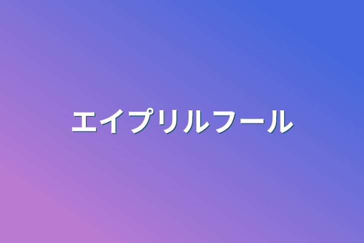 「エイプリルフール」のメインビジュアル