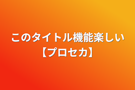 このタイトル機能楽しい【プロセカ】