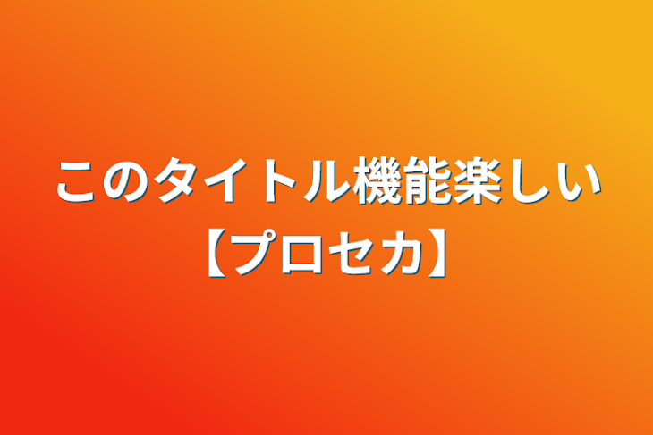 「このタイトル機能楽しい【プロセカ】」のメインビジュアル