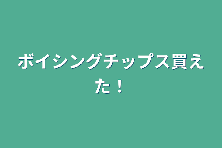 「ボイシングチップス買えた！」のメインビジュアル