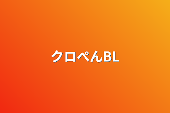 「クロぺんBL」のメインビジュアル