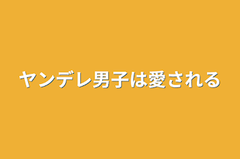 ヤンデレ男子は愛される