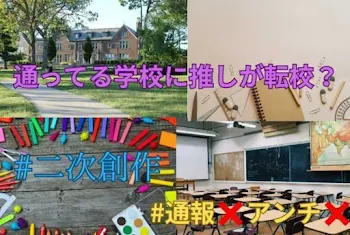 通ってる学校に推しが転校？