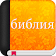 библия синодальный перевод icon