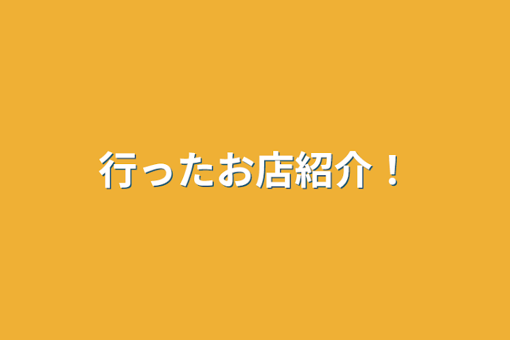 「行ったお店紹介！」のメインビジュアル