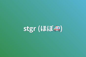 stgr (ほぼ🚑)