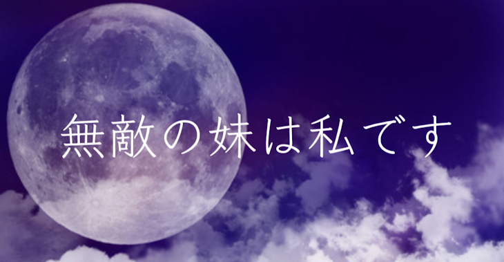 「無敵の妹は私です－連載中－」のメインビジュアル