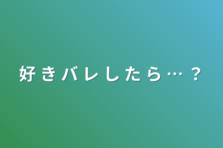 「好 き バ レ し た ら … ？」のメインビジュアル