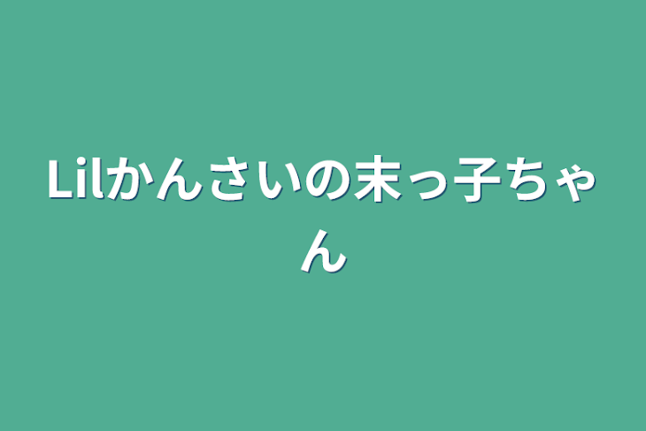 「Lilかんさいの末っ子ちゃん」のメインビジュアル