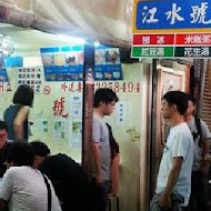 江水號八寶冰