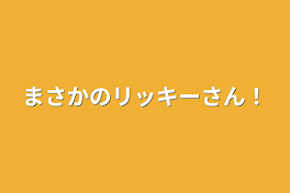 まさかのリッキーさん！