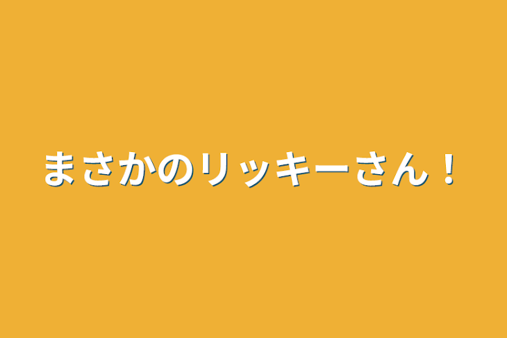 「まさかのリッキーさん！」のメインビジュアル