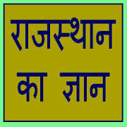 Rajasthan ka Gyan  Icon