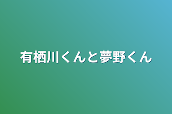 有栖川くんと夢野くん