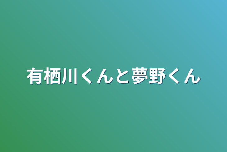 「有栖川くんと夢野くん」のメインビジュアル