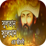 Cover Image of Télécharger সুলতান সুলেমান এর জীবন কাহিনী 2.0.0 APK