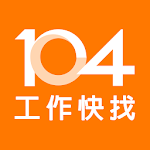 Cover Image of 下载 104工作快找-工作機會最多，找工作、找打工兼職的優質求職平台 1.22.0 APK