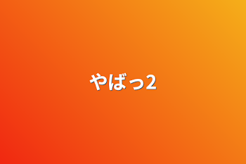 やばっ2