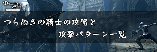 デモンズソウル_つらぬきの騎士