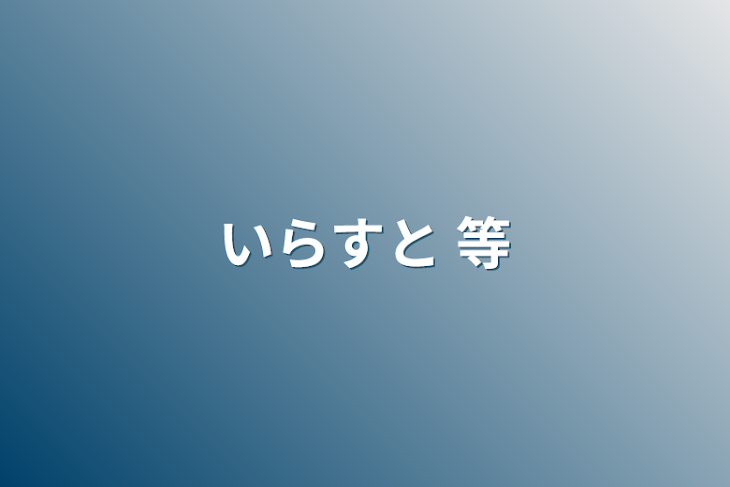 「いらすと    等」のメインビジュアル