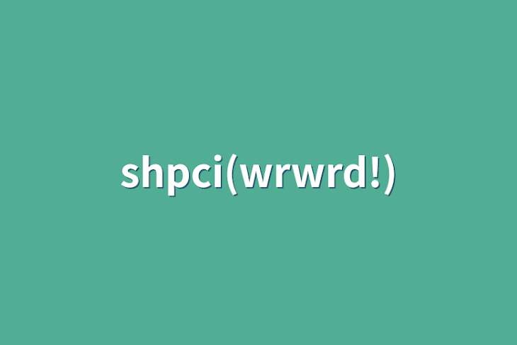 「shpci(wrwrd!)」のメインビジュアル