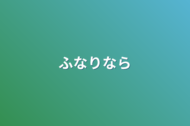 「ふなりなら」のメインビジュアル