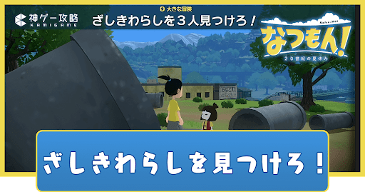 ざしきわらしを見つけろ！の進め方と報酬