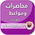 Cover Image of डाउनलोड محضرات نبيل العوضي بدون نت 2020 5.0 APK
