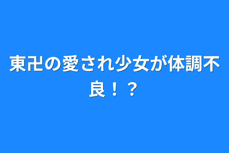 「東卍の愛され少女が体調不良！？」のメインビジュアル