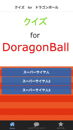 クイズ for ドラゴンボール