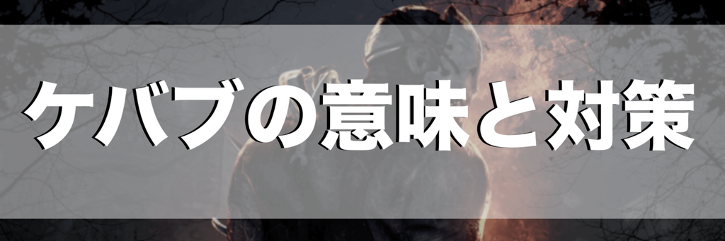 Dbd ケバブとは する意味と対策 Dead By Daylight 神ゲー攻略