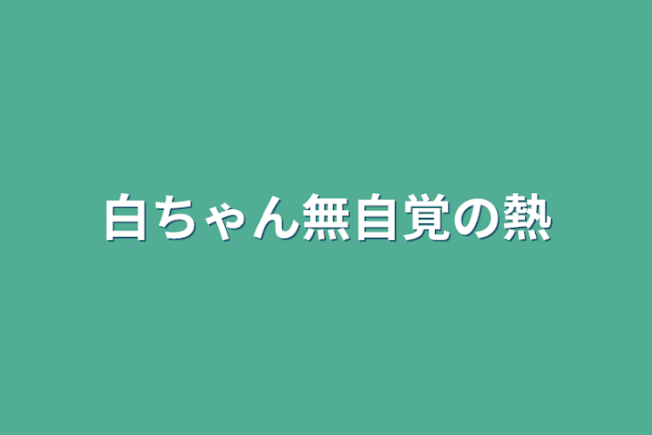 「白ちゃん無自覚の熱」のメインビジュアル