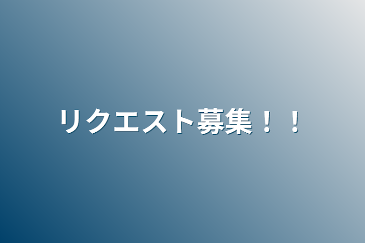 「リクエスト募集！！」のメインビジュアル