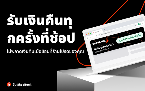 ShopBack Button - ช้อปแล้วรับเงินคืนได้เลย!