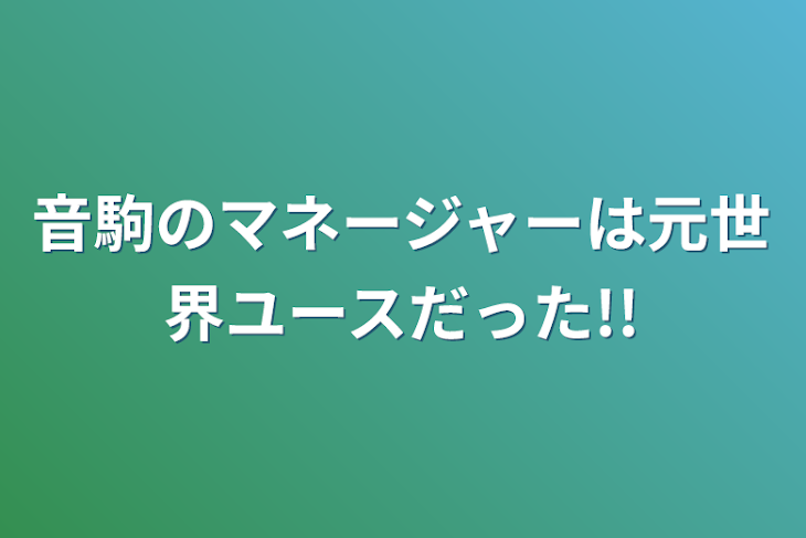 「音駒のマネージャーは元世界ユースだった!!」のメインビジュアル