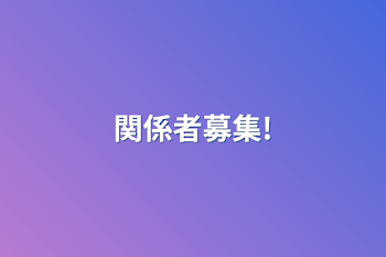 「関係者様がほしい！」のメインビジュアル