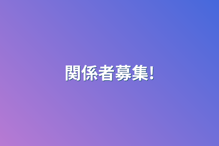 「関係者様がほしい！」のメインビジュアル