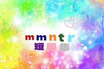 mmntr短編集