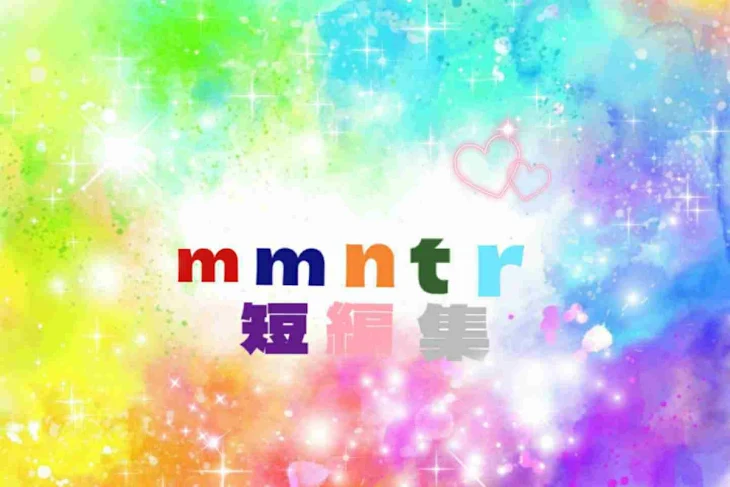 「mmntr短編集」のメインビジュアル