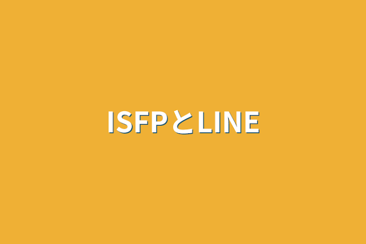 「ISFPとLINE」のメインビジュアル