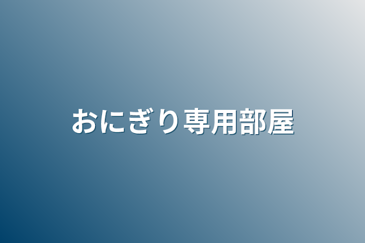 「おにぎり専用部屋」のメインビジュアル