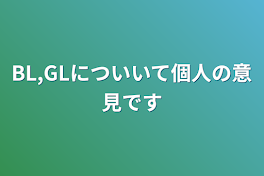 BL,GLについいて個人の意見です