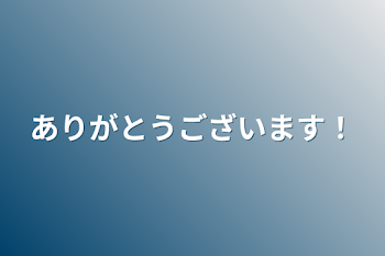 ありがとうございます！