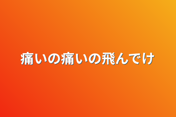 「痛いの痛いの飛んでけ」のメインビジュアル