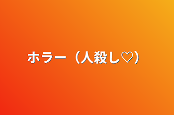 「ホラー（人殺し♡）」のメインビジュアル